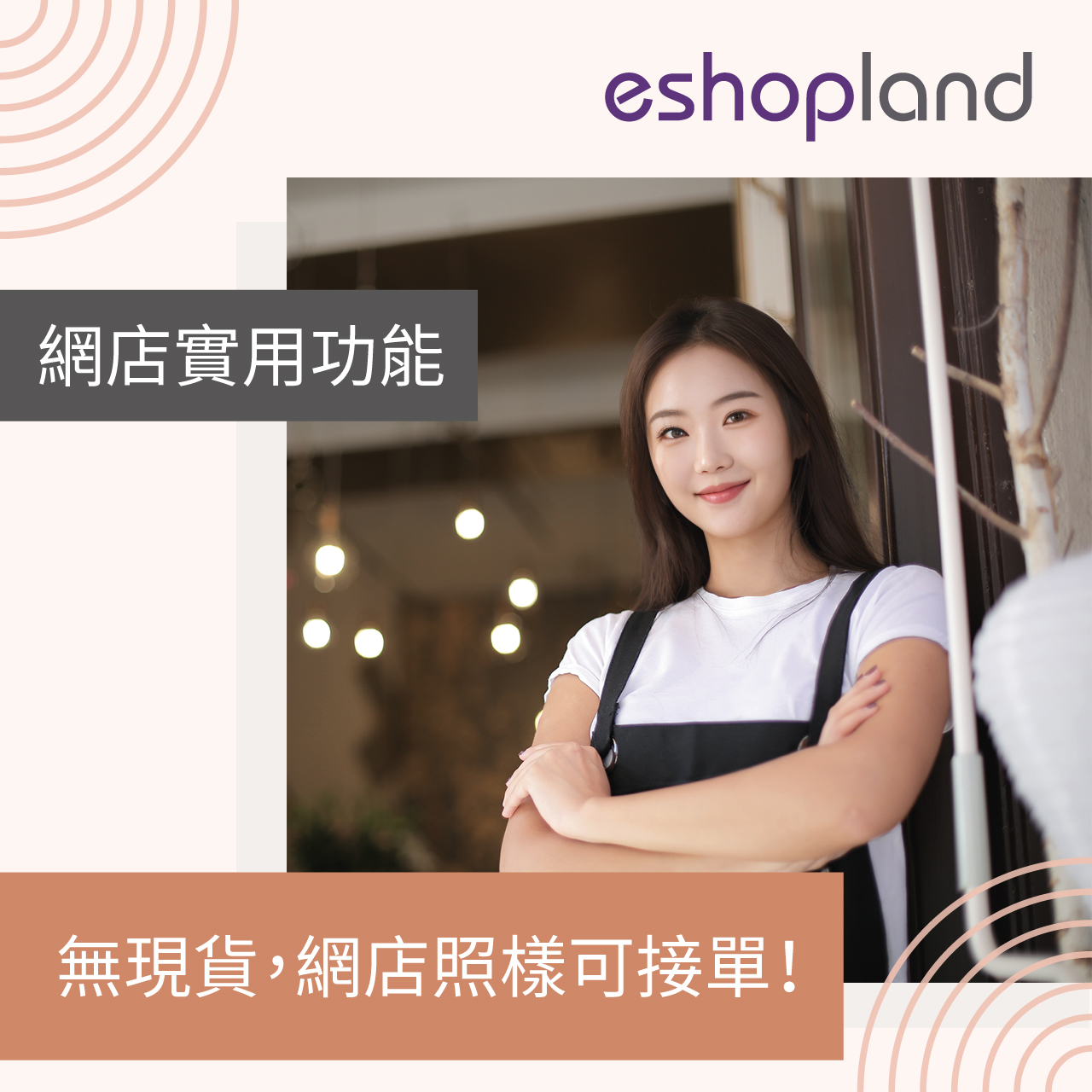 eshopland 網店平台-「接受缺貨訂單」、「預購」、「無限庫存」功能